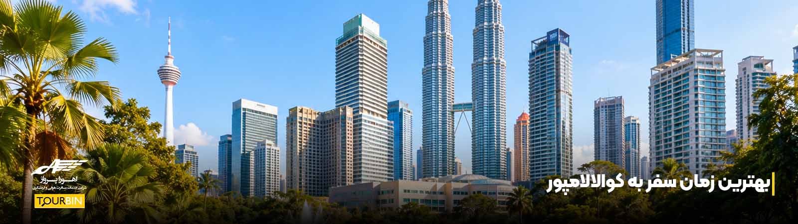 بهترین زمان سفر به کوالالامپور